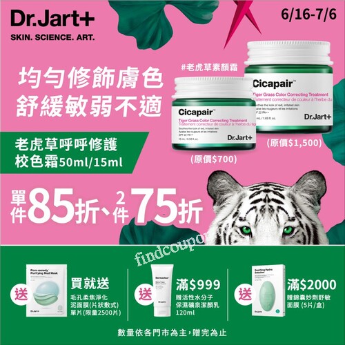 Dr.Jart康是美品牌月，老虎草校色霜限時特價-單件85折；2件75折