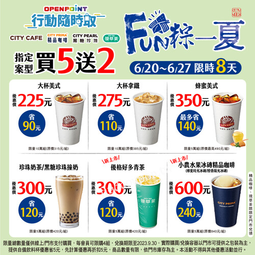 OPEN POINT行動隨時取~CITY系列指定飲品買5送2優惠
