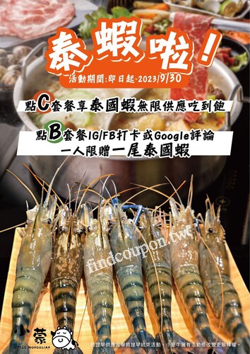即日起~2023/9/30來小蒙牛，點C套餐 享泰國蝦 無限供應吃到飽