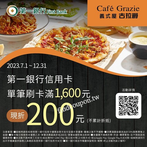 刷一銀信用卡不含簽帳金融卡，單筆消費滿1,600元享現折200元優惠