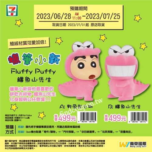 完成指定動作，抽蠟筆小新 Fluffy Puffy 鱷魚山先生商品1個