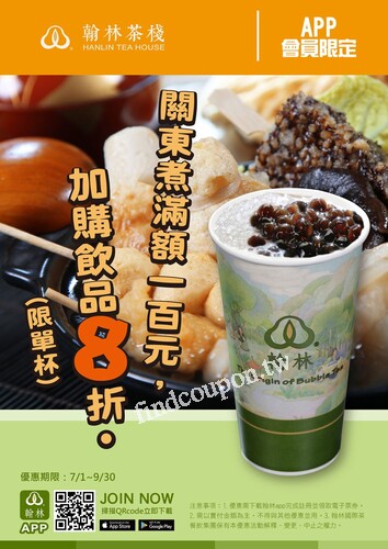 使用翰林APP 優惠券，關東煮消費滿100元，加購飲品享8折