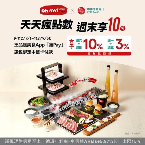 於Oh my!原燒使用「瘋Pay」錢包綁定中信卡付款，享瘋點數回饋