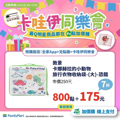 快來fa點加價購，用800點把心愛的寶貝們帶回家吧