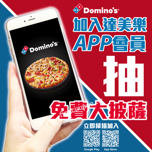 加入達美樂APP會員，就有機會抽中 免費大披薩1個