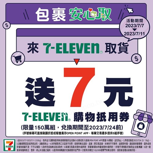 到7-ELEVEN取貨 尚好康，全電商平台包裹取件送7元購物抵用券