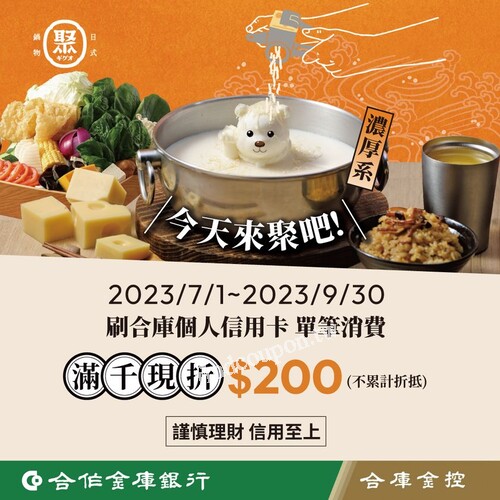 合作金庫銀行信用卡卡友，來聚日式鍋物單筆消費滿$1,000現折$200