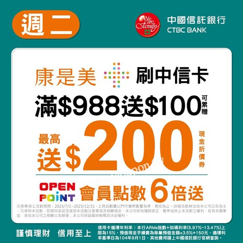 週二刷中信卡，全店整筆結帳金額達988以上送康是美100現金折價券