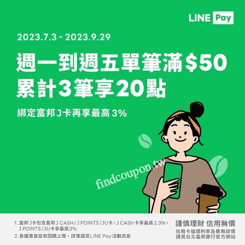 平日用LINE Pay付款消費滿50元達3次，享LINE POINTS 20點回饋