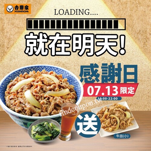 點購牛丼(中/大/特盛/超特盛)單品或任一套餐，即送牛皿(小)乙份