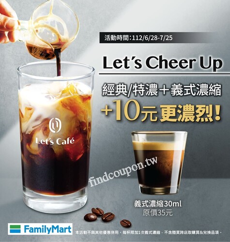 即日起-7/25 ，經典/特濃咖啡+義式濃縮+10元更濃烈，+1杯更提神