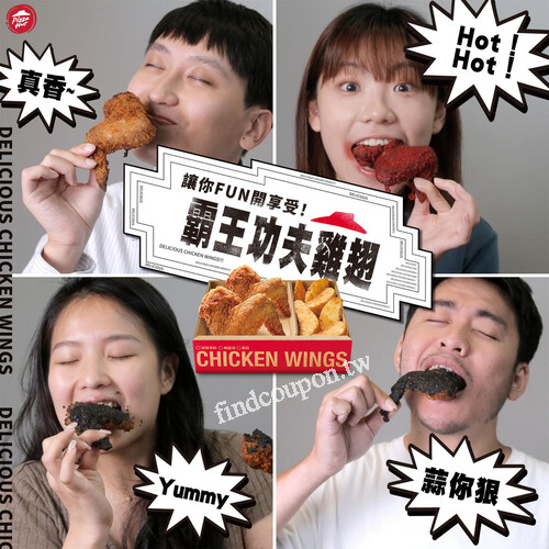 完成指定動作，就有機會免費獲得三種口味雞翅個人餐兌換序號