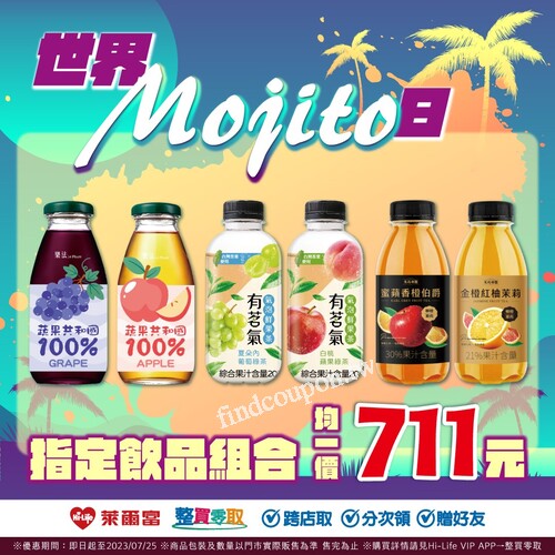 711世界Mojito日，萊APP，買指定飲品組合，均一價711元