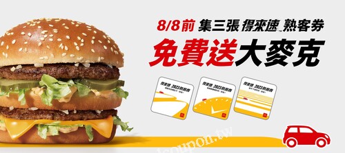 到得來速消費任意餐點 即送熟客券，集滿三張就能免費兌換大麥克