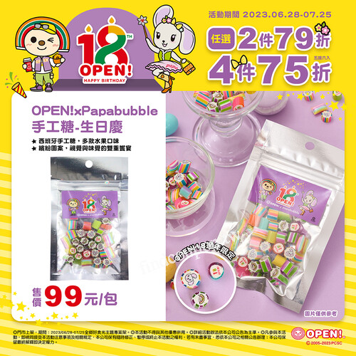 OPEN！ Papabubble手工糖，任選2件79折，4件75折(五捨六入)