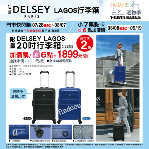限量DELSEY LAGOS 20吋行李箱(共2款)，快閃購/6點+1899元/款
