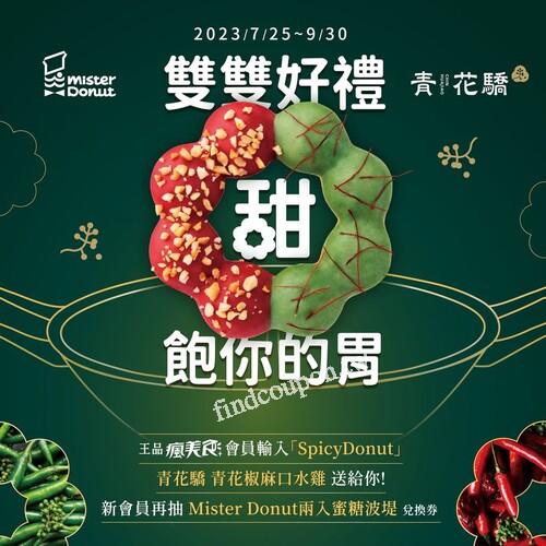 完成指定動作，即可享會員獨家，甜甜圈 買4送2