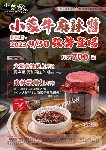 小蒙牛椒香麻辣醬 ，即日起～2023/9/30止，限量1200罐售完截止