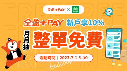 全盈+PAY新戶享10% 最高100%回饋 月月抽整單免費!!