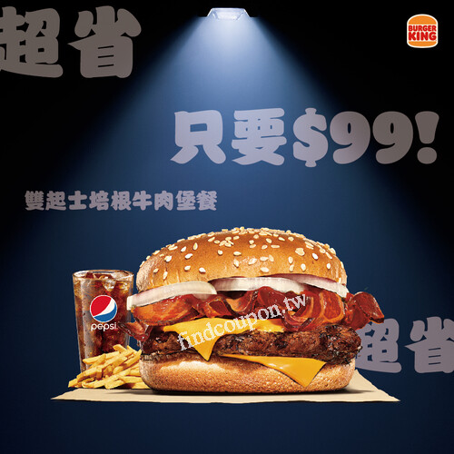 「雙起士培根牛肉堡」套餐只要99元，還有很多其他稀有$99系列餐