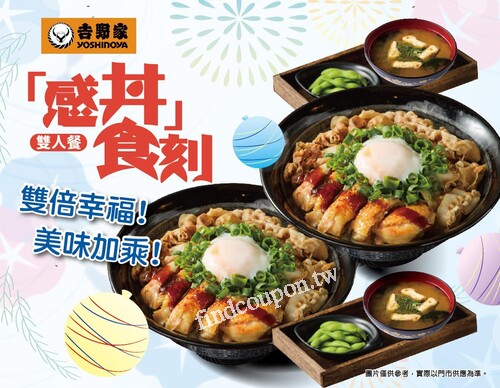 感丼雙人餐 優惠價422元，香、濃、肉味飄香，飽腹無極限