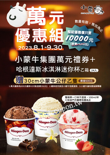 品牌通用萬元禮券加哈根達斯冰淇淋迷你杯乙箱，優惠價10,000元