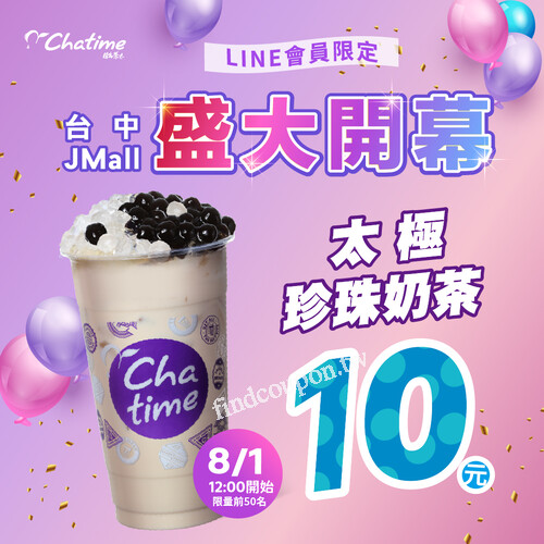 8/1-8/6，【太極珍珠奶茶/紫玫瑰荔枝凍飲】買一送一