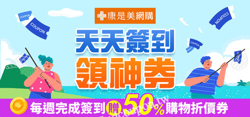天天簽到領購物50%off折價券，最高可領100元