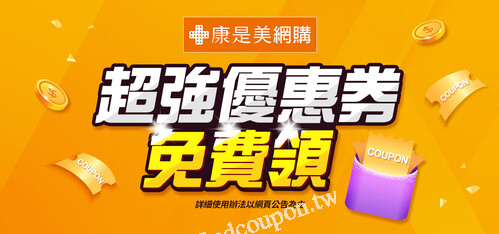超強優惠券：點一下即享超值折扣！美妝、美食、時尚全都有
