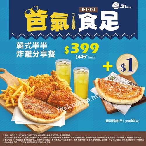 韓式半半炸雞分享餐，即日起至8/8 ，可享加1元再多一件起司烤餅