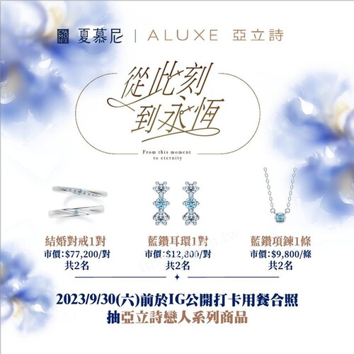 完成指定動作，有機會把ALUXE 亞立詩戀人系列商品戴回家