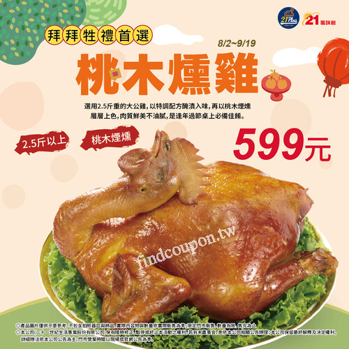 08/02-09/19， 桃木燻雞599元/隻，預定一隻回家全家都開心