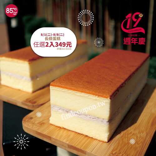 8/1-8/8 限時八天！六款長條蛋糕任選2入 只要349元