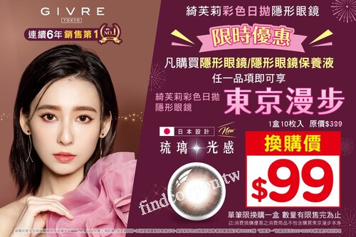 完成指定動作，享綺芙莉 東京漫步 換購價$99