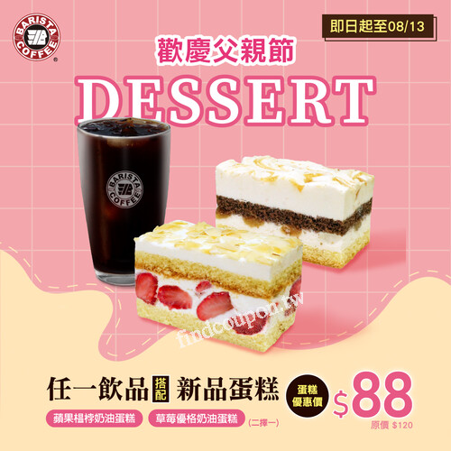 點購任一飲品搭配蛋糕櫃新品甜點，新品甜點優惠價 $88
