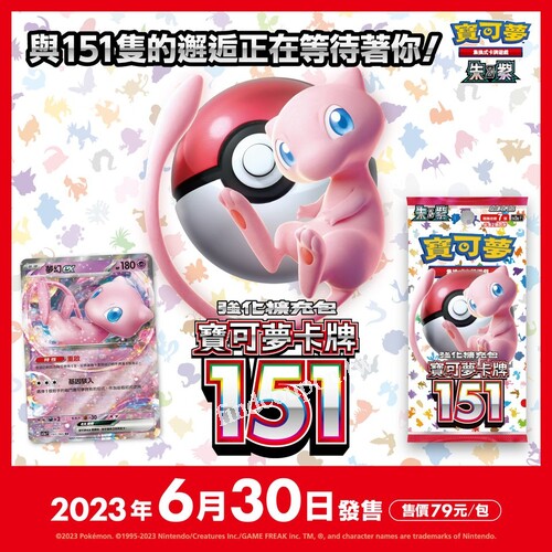 超夯的「寶可夢集換式卡牌遊戲 朱&紫 強化擴充包 151」現貨販售