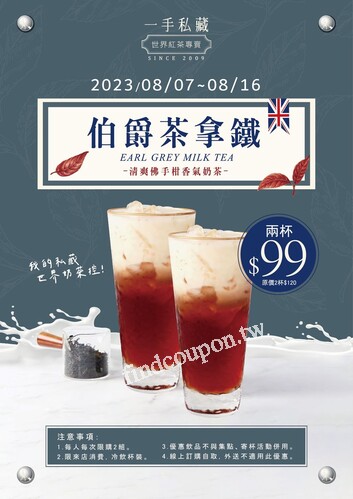 2023/8/7(一)~8/16(三)來店消費，伯爵茶拿鐵  任兩杯$99