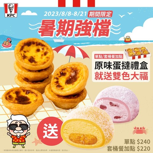 買原味蛋撻禮盒，就送草莓起司 ＆ 芒果百香果冰淇淋大福各1顆