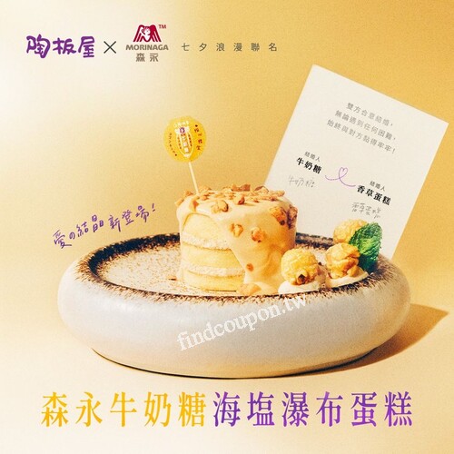 完成指定動作，享 $99 甜蜜加購「森永牛奶糖海塩瀑布蛋糕」乙份