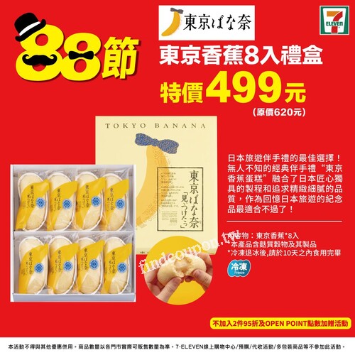 經典伴手禮“東京香蕉蛋糕”多種吃法，美味入心，特價499元