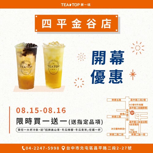 台中四平店，買一杯大杯冷飲，送一杯指定品項