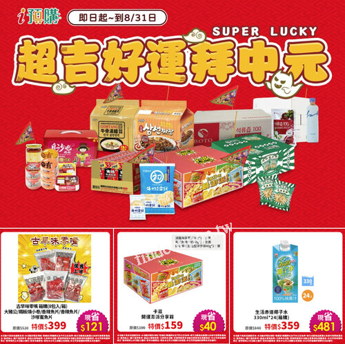 超吉好運 拜中元 線上採買好輕鬆 超優惠5折UP