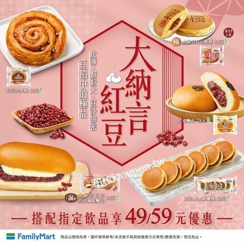 指定紅豆品項搭配指定飲品，享49/59元優惠