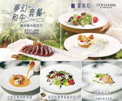 消費夏慕尼獨家聯名歐舒丹夢幻和牛套餐乙套，贈歐舒丹禮品乙組