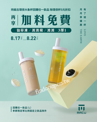 持麻古大象杯回購任一飲品（L）除環保杯 5 元折扣外再享加料免費