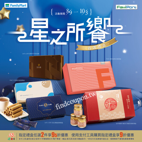 即日起-10/3，指定禮盒任選2件95折，使用支付工具享9折