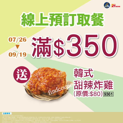 訂餐還能享滿350送韓式炸雞，多樣產品優惠新知就在手機賣場裡