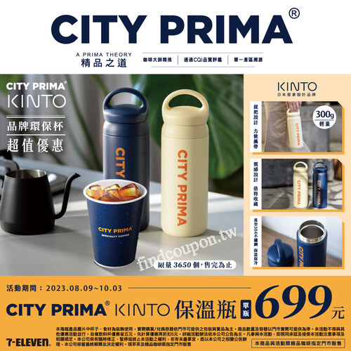 2023/8/9-10/3，KINTO保溫瓶超值優惠單瓶699元 質感收藏就趁現在