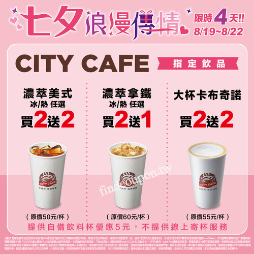 濃萃拿鐵咖啡(冰/熱) 任選買2送1濃萃美式咖啡(冰/熱) 任選買2送2