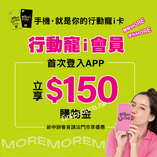 寵i會員們看過來，首次登入APP 立享$150，趕快登入綁定